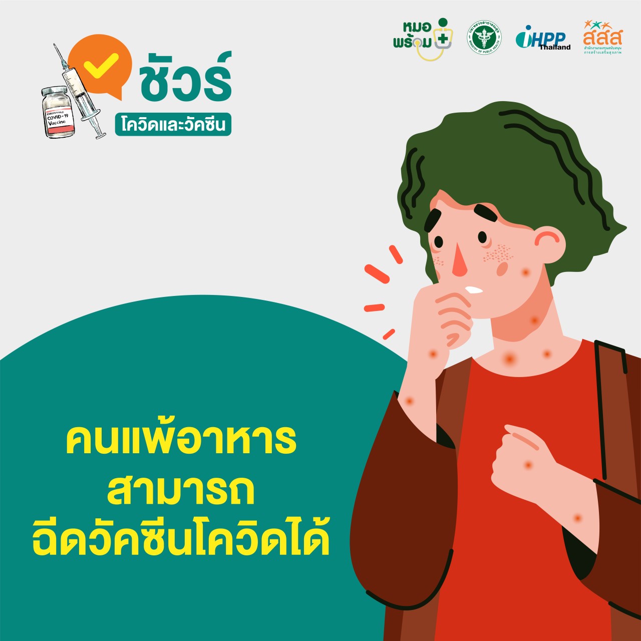 ไขปัญหาคนแพ้อาหารทะเลสามารถฉีดวัคซีนโควิดได้ ข้อมูลดีๆจากหมอพร้อมhttps://xn--v3cfbh1bnc7t.com/